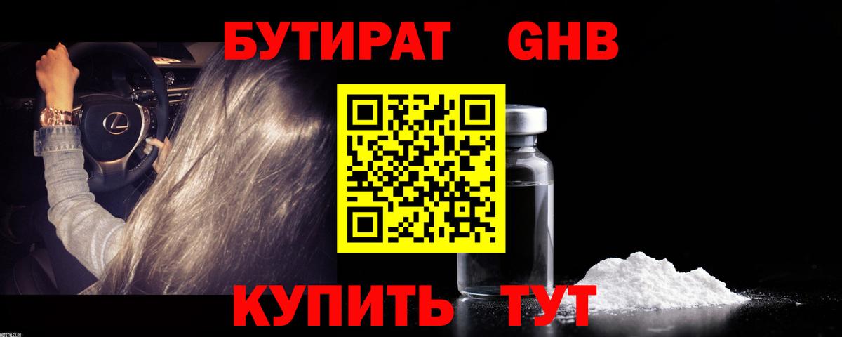 Бутират GHB  Вход с VPN  Новодвинск 
